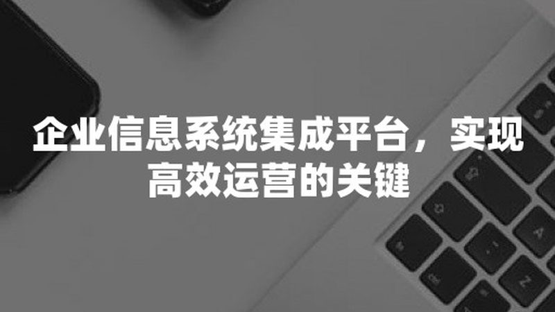 售后不是救火，是系统集成真正的试金石